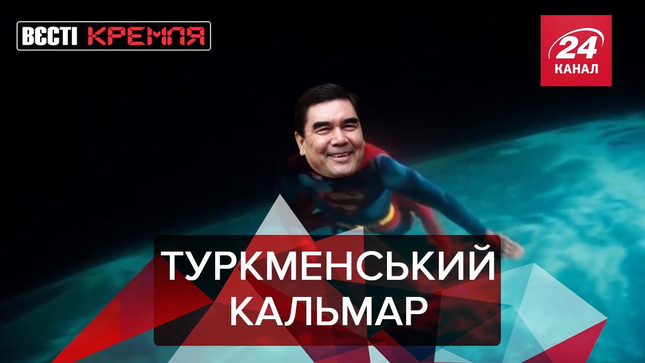 Вєсті Кремля: Гра в кальмара по-туркменськи - Росія новини - 24 Канал