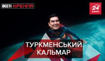 Вести Кремля: Игра в кальмара по-туркменски