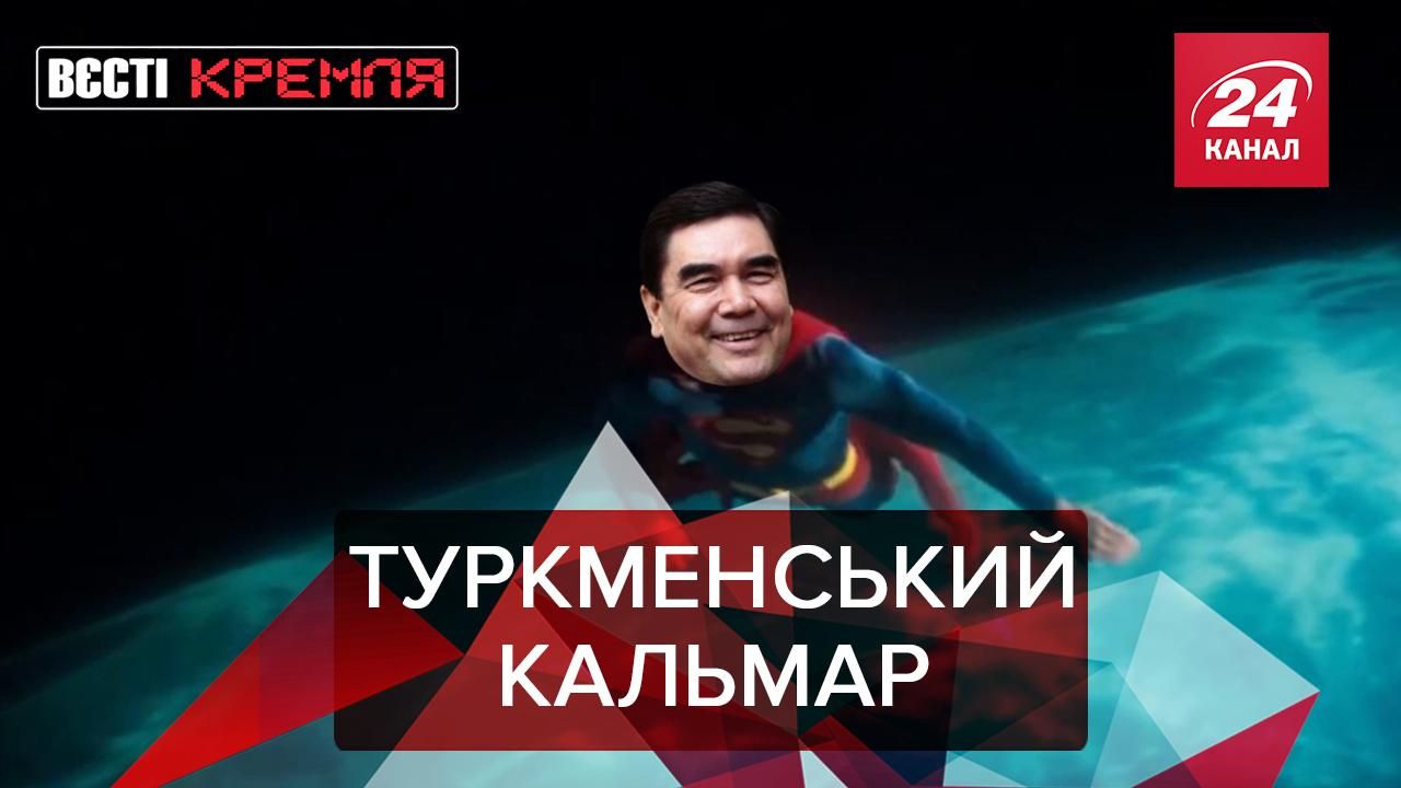 Вести Кремля: Игра в кальмара по-туркменски - Новости России - 24 Канал