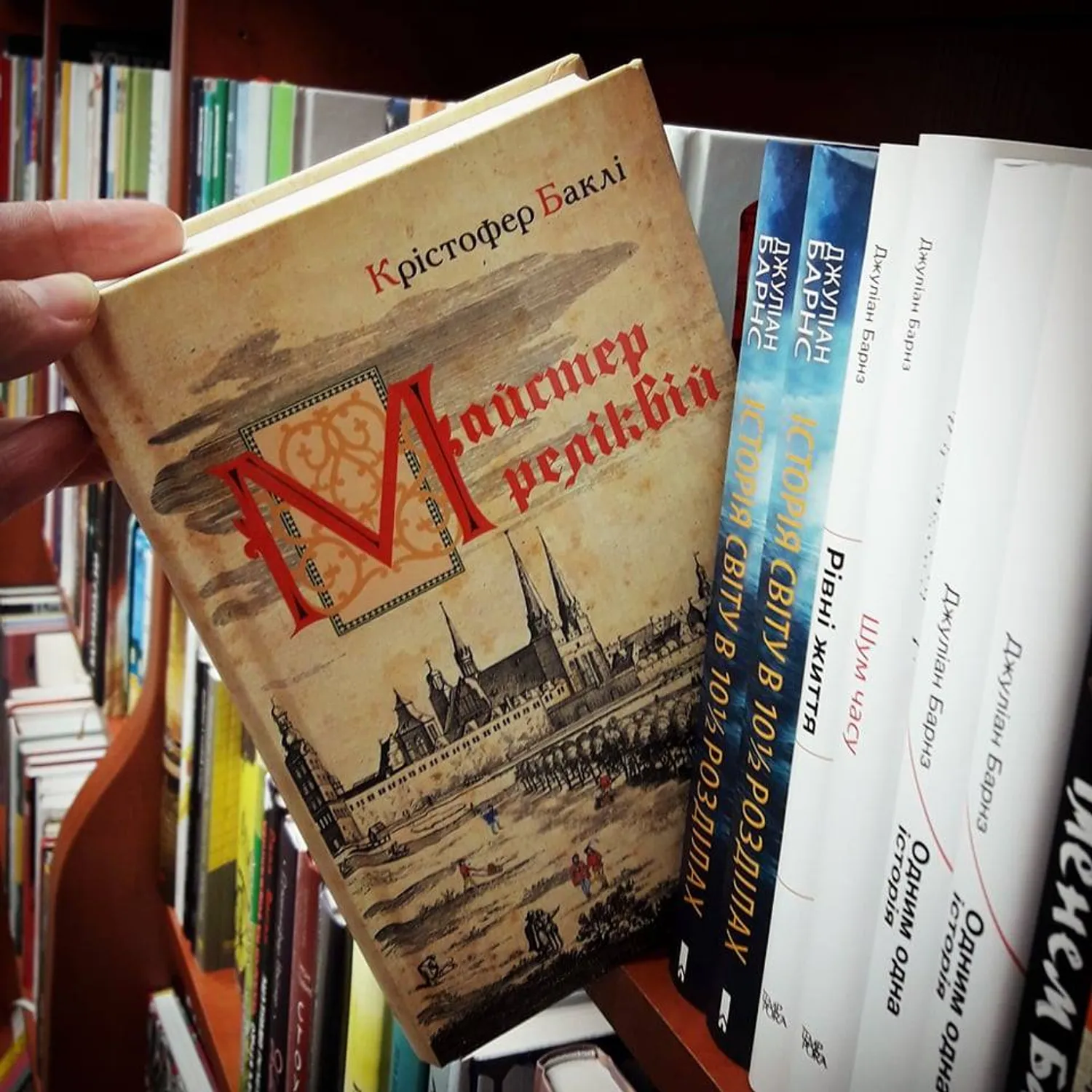 Крістофер Баклі. Майстер реліквій. Крістофер Баклі. Майстер реліквій.