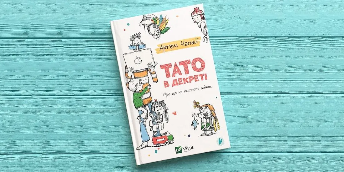 Артем Чапай. Тато в декреті. Артем Чапай. Тато в декреті.