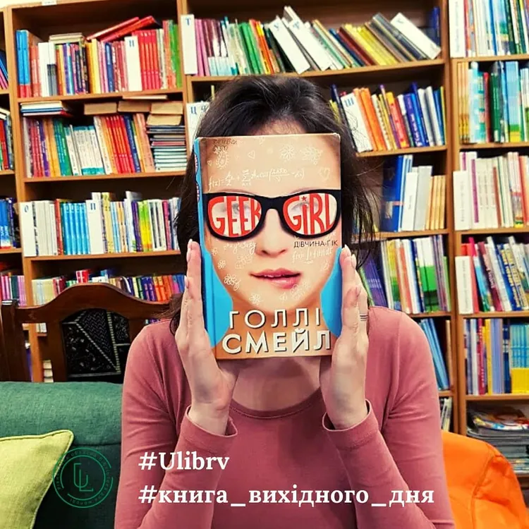 Голлі Смейл. Дівчина-ґік. Голлі Смейл. Дівчина-ґік.