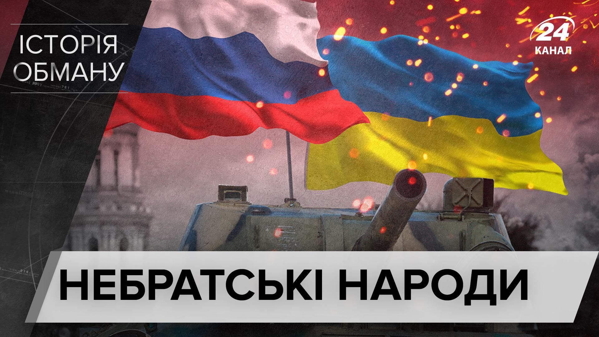 Протистояння "братських народів": як давно Україна відбивається від Росії - Новини росії - 24 Канал