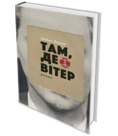 Любко Дереш. Там, де вітер. Любко Дереш. Там, де вітер.