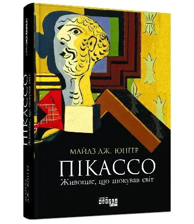 Майлз Дж. Юнгер. Пікассо: живопис, що шокував світ. Майлз Дж. Юнгер. Пікассо: живопис, що шокував світ.