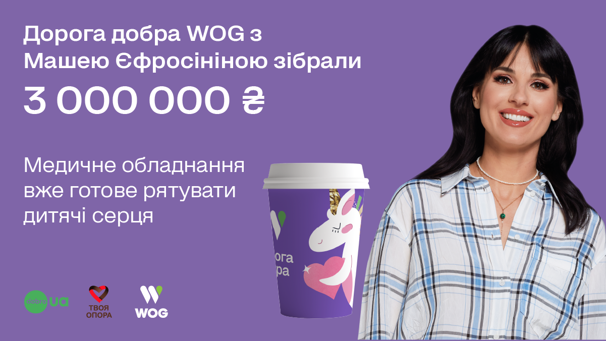 Благотворительность, доступная каждому: WOG наполняет кофе смыслами Благотворительность, доступная каждому: WOG наполняет кофе смыслами
