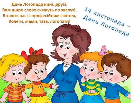 День логопеда 2021 картинки привітання День логопеда 2021 картинки привітання
