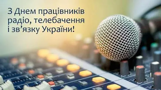З Днем працівників радіо, телебачення та зв'язку України 2021 листівки