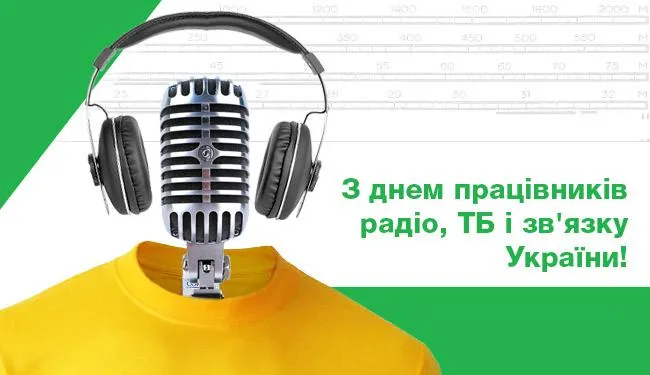 День працівників радіо, телебачення та зв'язку України 16 листопада
