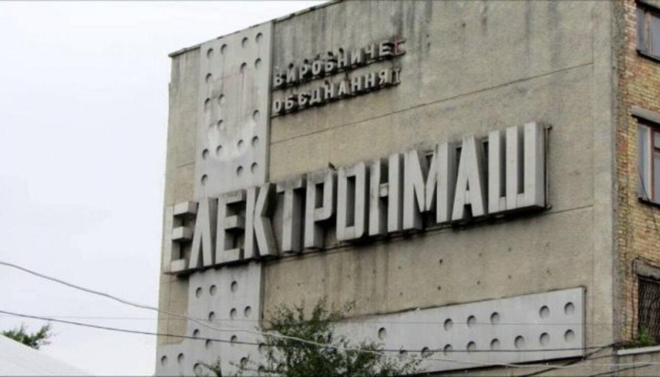 Завод "Електронмаш" продали за 970 мільйонів гривень - Новини економіки України - Економіка