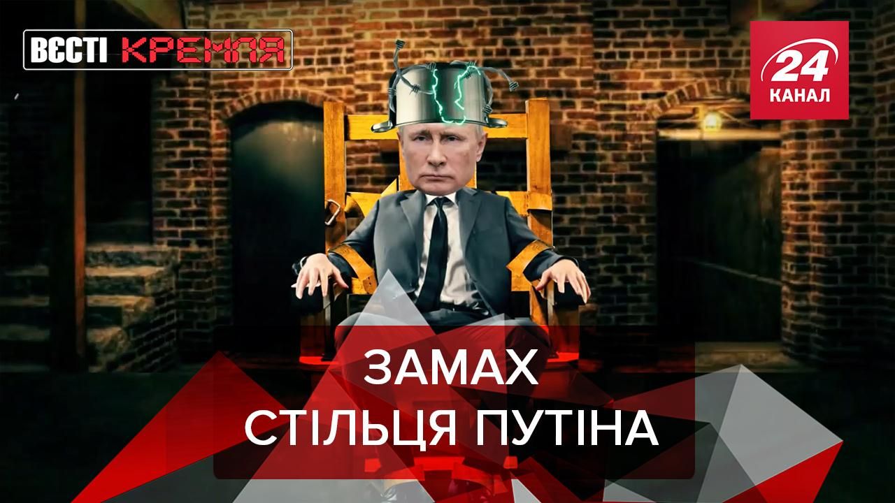 Вєсті Кремля. Слівкі: На Путіна вчиняють замах стільці - новини Білорусь - 24 Канал