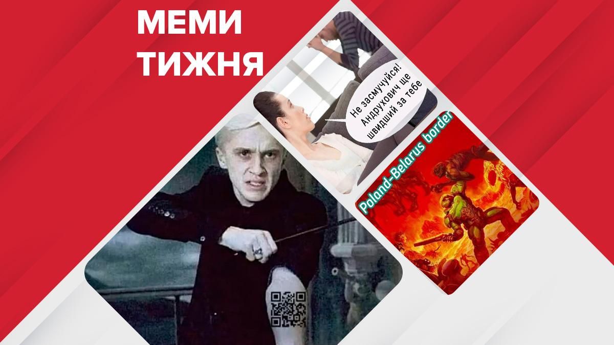 Найсмішніші меми тижня: життя з QR-кодами, наступ мігрантів на кордонах, диктант від Андруховича - новини Білорусь - 24 Канал Найсмішніші меми тижня: життя з QR-кодами, наступ мігрантів на кордонах, диктант від Андруховича - новини Білорусь - 24 Канал