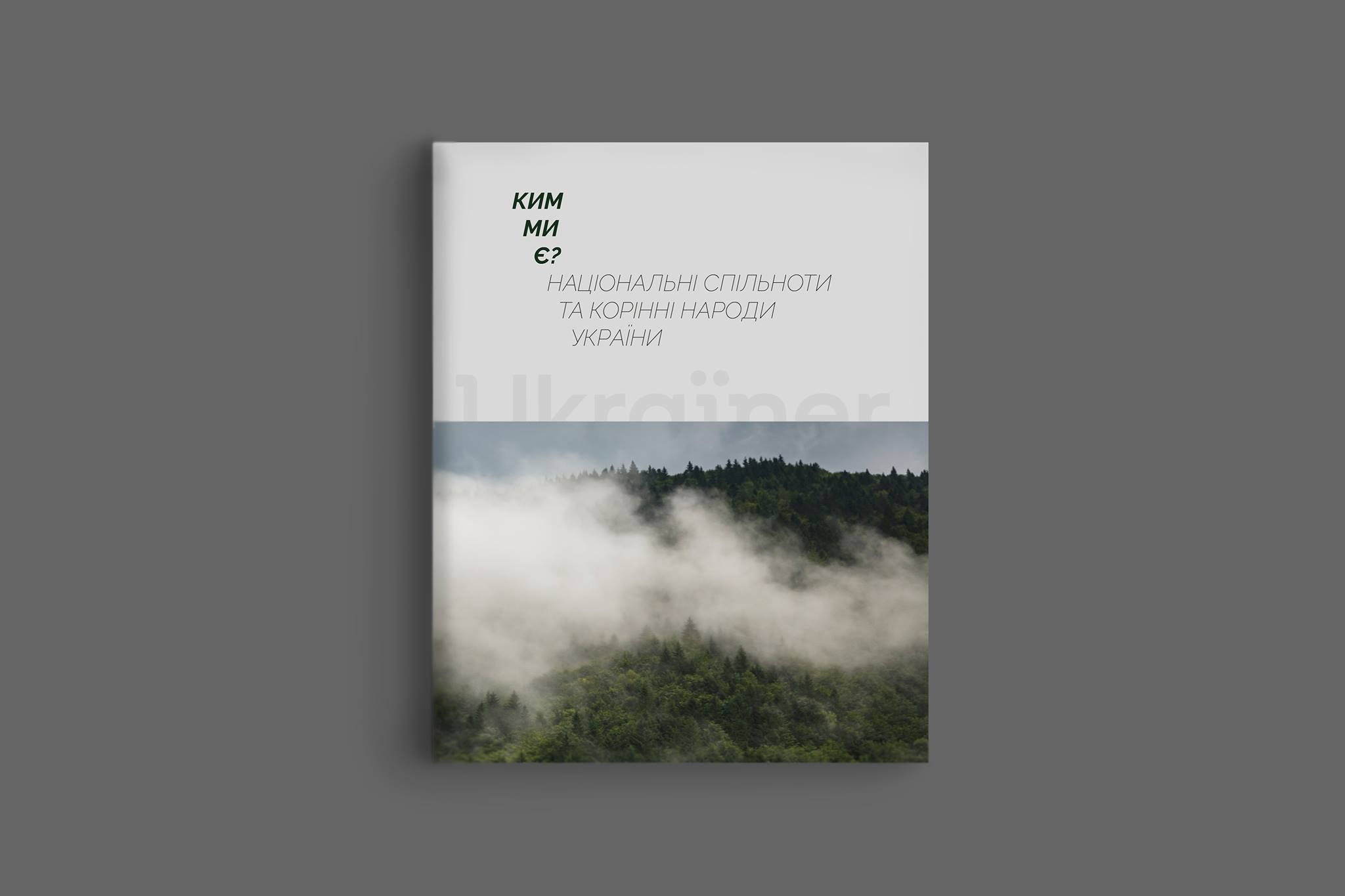 "Ким ми є?": Ukraїner презентує унікальну книгу про життя, культуру та побут - Україна новини - 24 Канал "Ким ми є?": Ukraїner презентує унікальну книгу про життя, культуру та побут - Україна новини - 24 Канал