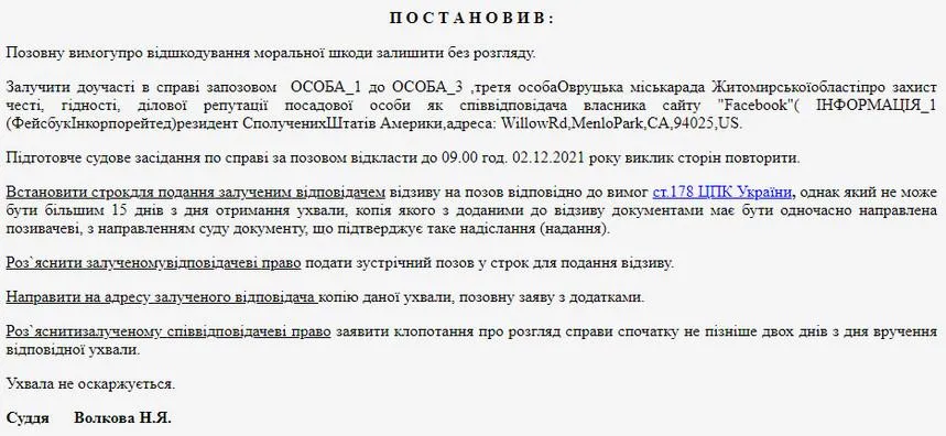 постанова Житомирського суду ,у  якій згадують Цукерберга