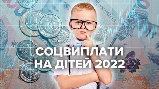 Соцвиплати на дітей у 2022 році: як вони зростуть наступного року