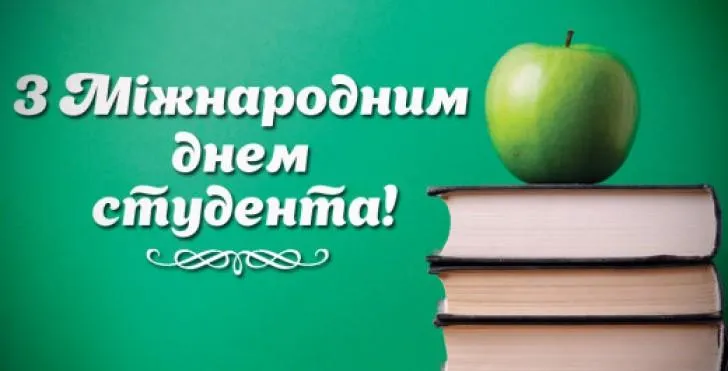 Міжнародний день студента 2021 привітання