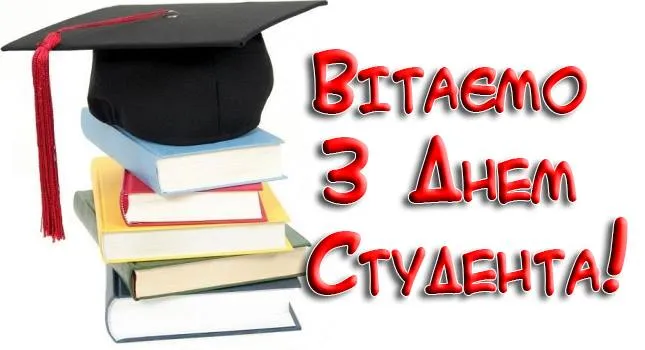 Міжнародний день студента 2021 листівки Міжнародний день студента 2021 листівки