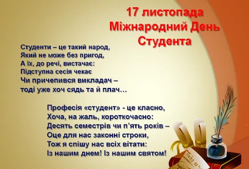 Міжнародний день студента 2021 листівки привітання Міжнародний день студента 2021 листівки привітання