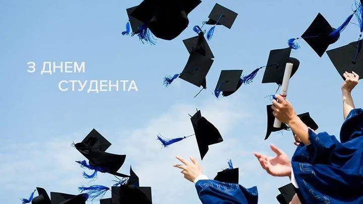 Вітаю з Днем студента 2021