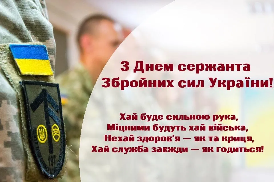 З Днем сержанта Збройних сил України листівки привітання