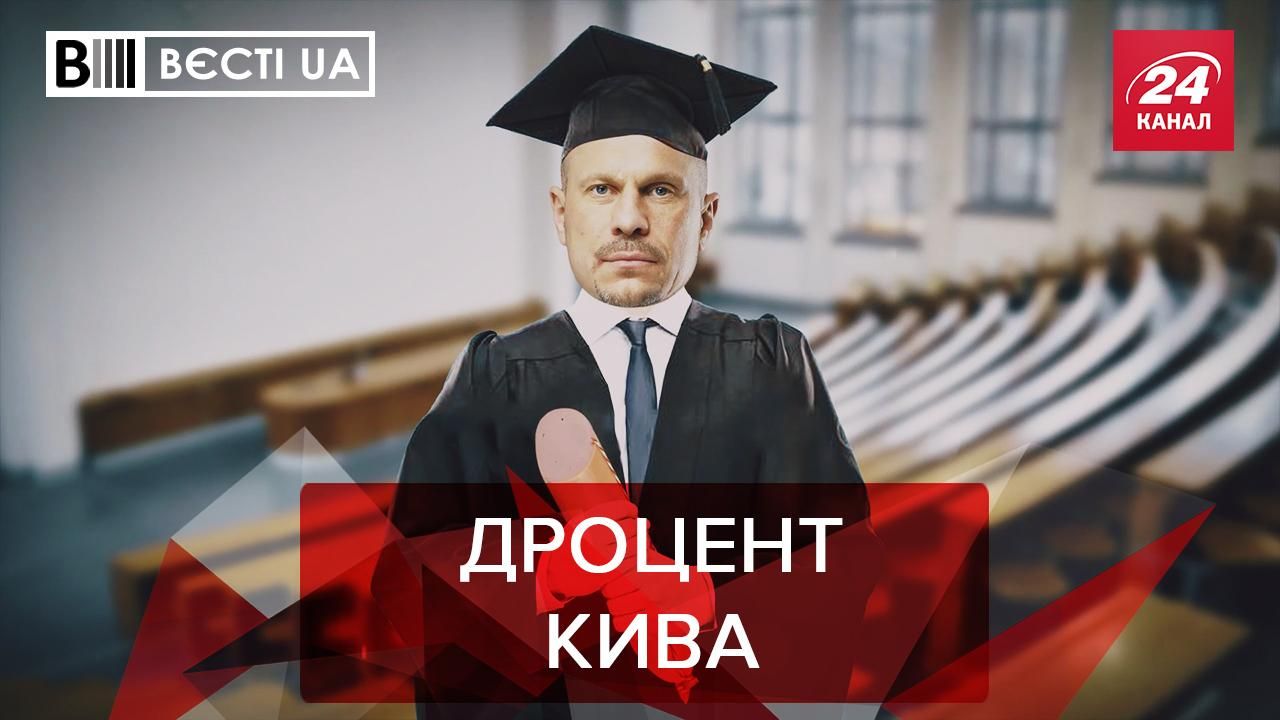 Вести.UA: Кива лишился звания "дроцента" Вести.UA: Кива лишился звания "дроцента"