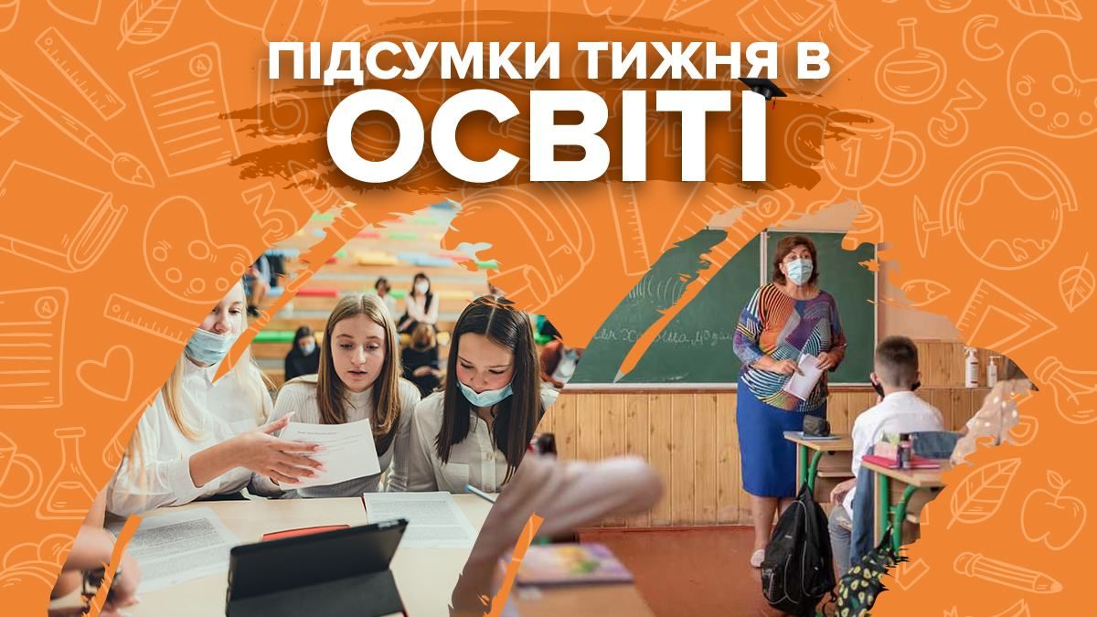Повернення до очного навчання, вакцинація вчителів та скандали – підсумки тижня в освіті - Україна новини - Освіта
