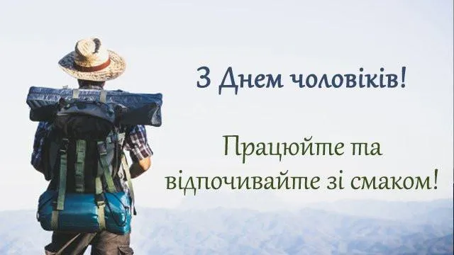 Привітання з Всесвітнім днем чоловіків 2021