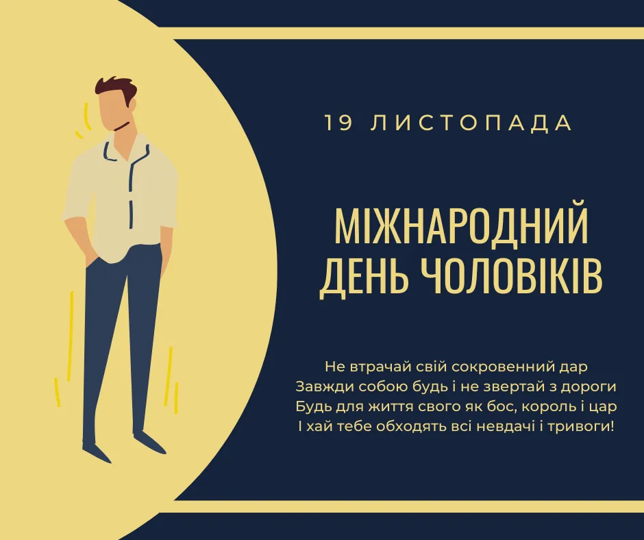 Міжнародний день чоловіків 2021 листівки привітання