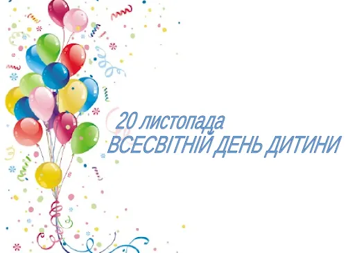 20 листопада Всесвітній день дитини картинки 20 листопада Всесвітній день дитини картинки