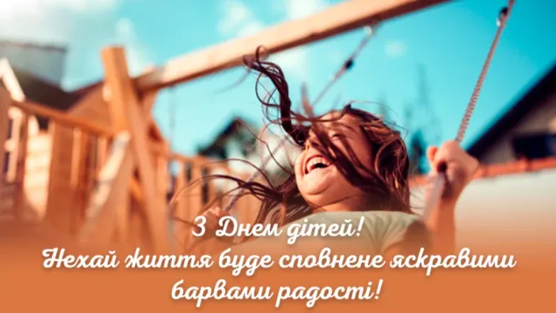 Картинки з Всесвітнім днем дитини 2021 Картинки з Всесвітнім днем дитини 2021