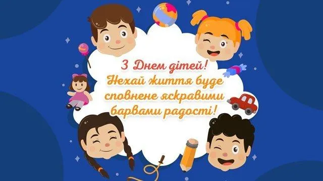 Вітаю з Всесвітнім днем дитини 2021 Вітаю з Всесвітнім днем дитини 2021
