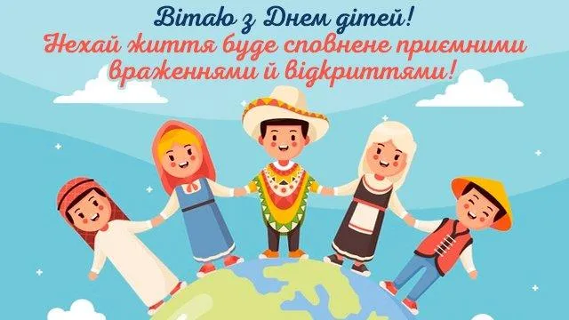 З Всесвітнім днем дитини 2021 привітання у листівках З Всесвітнім днем дитини 2021 привітання у листівках