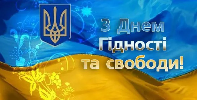 День Гідності та Свободи України картинки привітання 