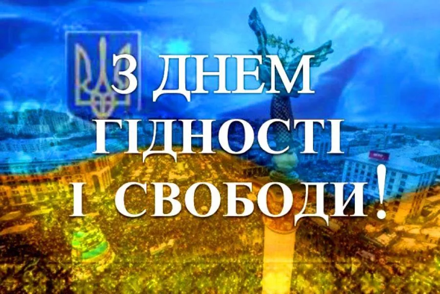 Вітаю з Днем Гідності та Свободи України 2021