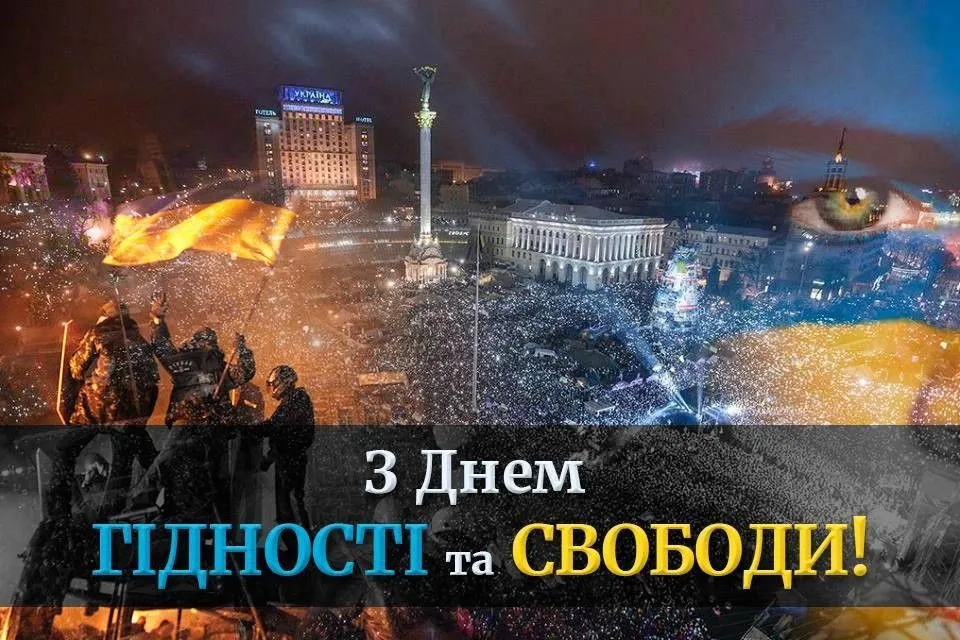 День Гідності та Свободи України привітання у листівках