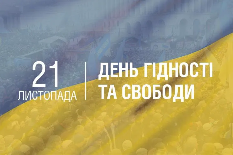 21 листопада День Гідності та Свободи України