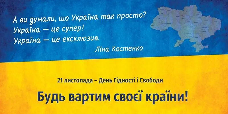 Красиве привітання з Днем Гідності та Свободи України 2021