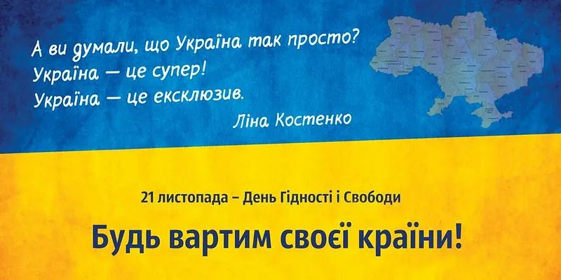 Красиве привітання з Днем Гідності та Свободи України 2021 Красиве привітання з Днем Гідності та Свободи України 2021