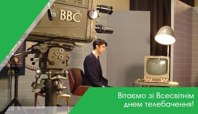 Вітаю з Всесвітнім днем телебачення 2021 Вітаю з Всесвітнім днем телебачення 2021
