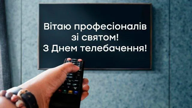 Привітання з Всесвітнім днем телебачення 2021 Привітання з Всесвітнім днем телебачення 2021