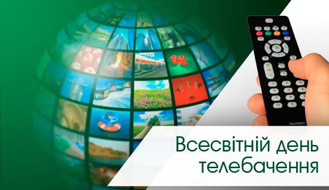 Всесвітній день телебачення 2021 листівки привітання Всесвітній день телебачення 2021 листівки привітання