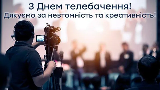 З Днем телебачення 2021 З Днем телебачення 2021