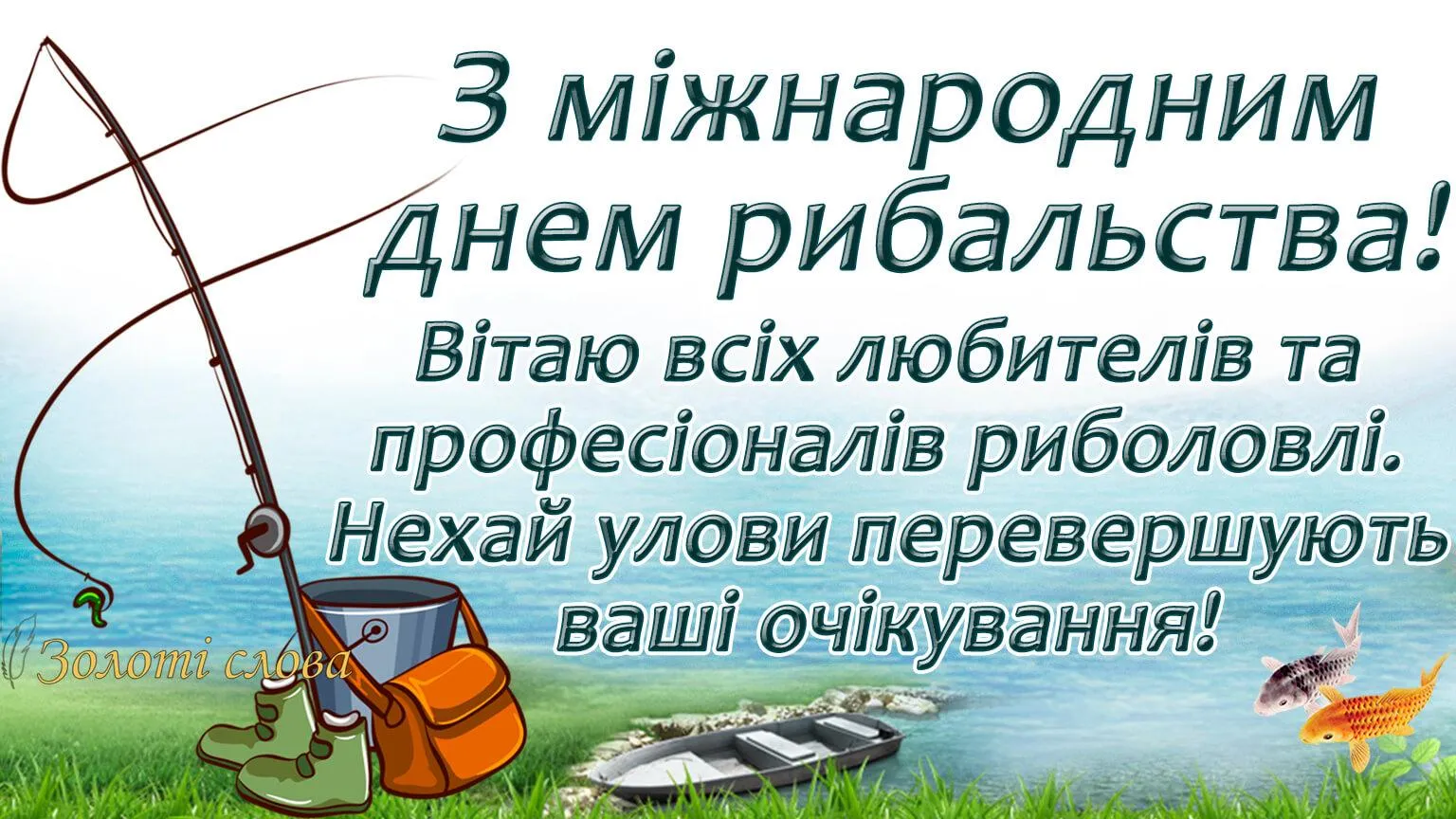 Картинки привітання з Всесвітнім днем рибальства 21 листопада Картинки привітання з Всесвітнім днем рибальства 21 листопада