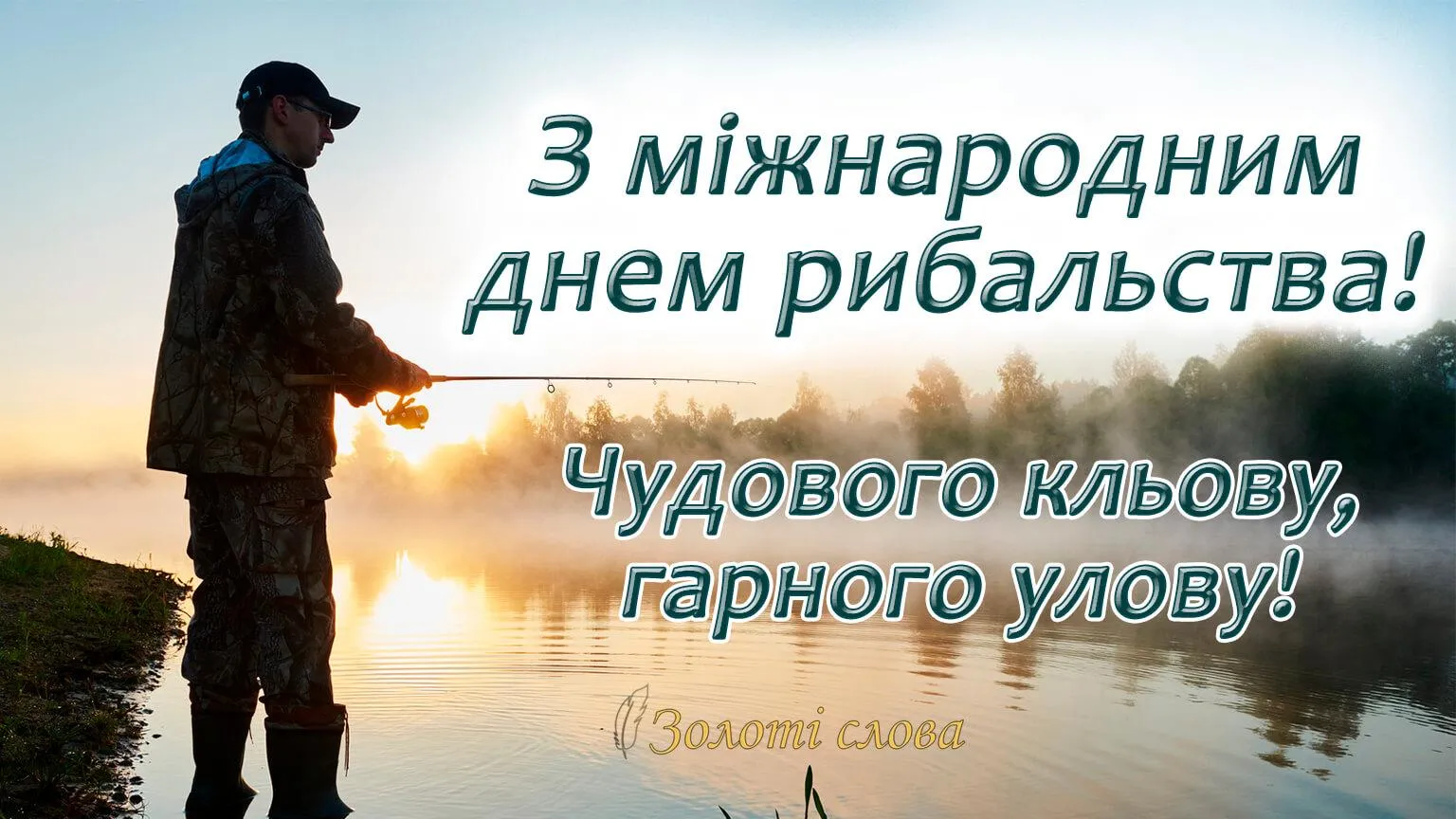 Вітаю з Всесвітнім днем рибальства 2021 Вітаю з Всесвітнім днем рибальства 2021