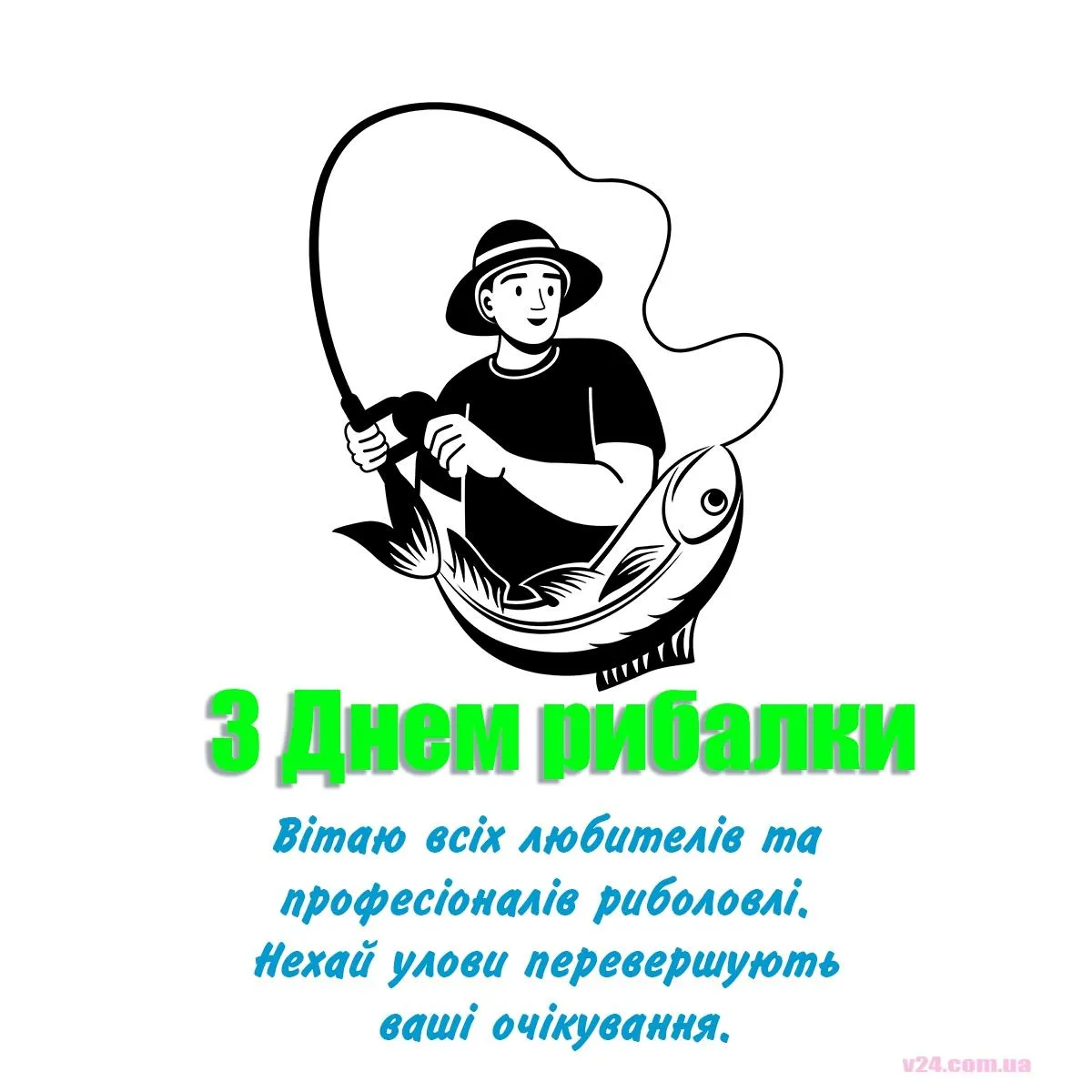 Всесвітній день рибальства 21 листопада привітання у листівках