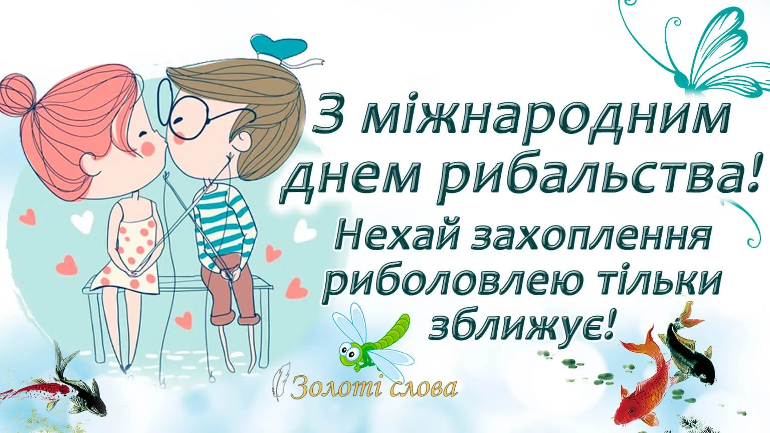 З Всесвітнім днем рибальства 21 листопада З Всесвітнім днем рибальства 21 листопада