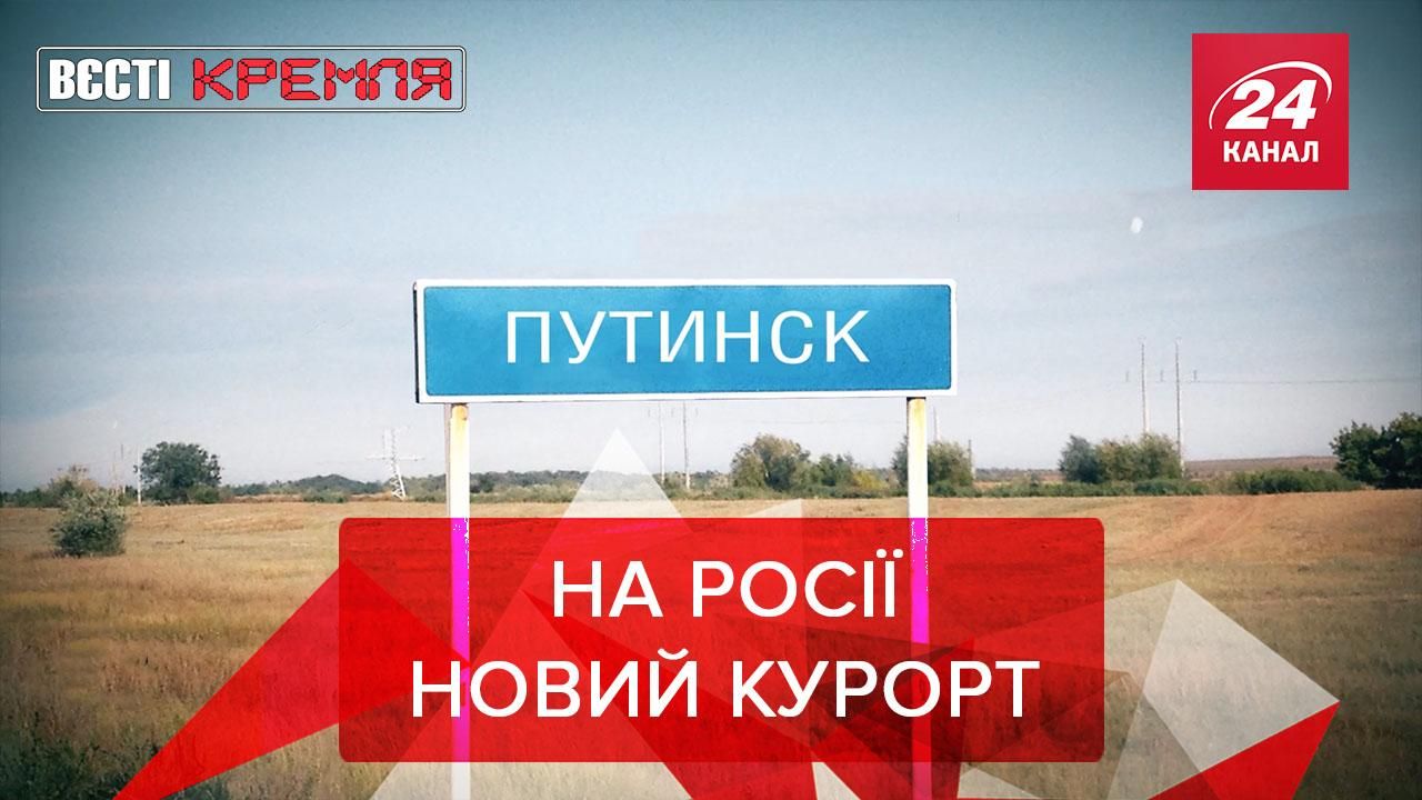 Вести Кремля: В России хотят создать новый курорт