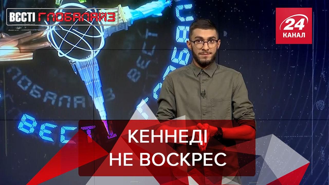 Вєсті Глобалайз: У США чекають на воскресіння Кеннеді - 24 Канал