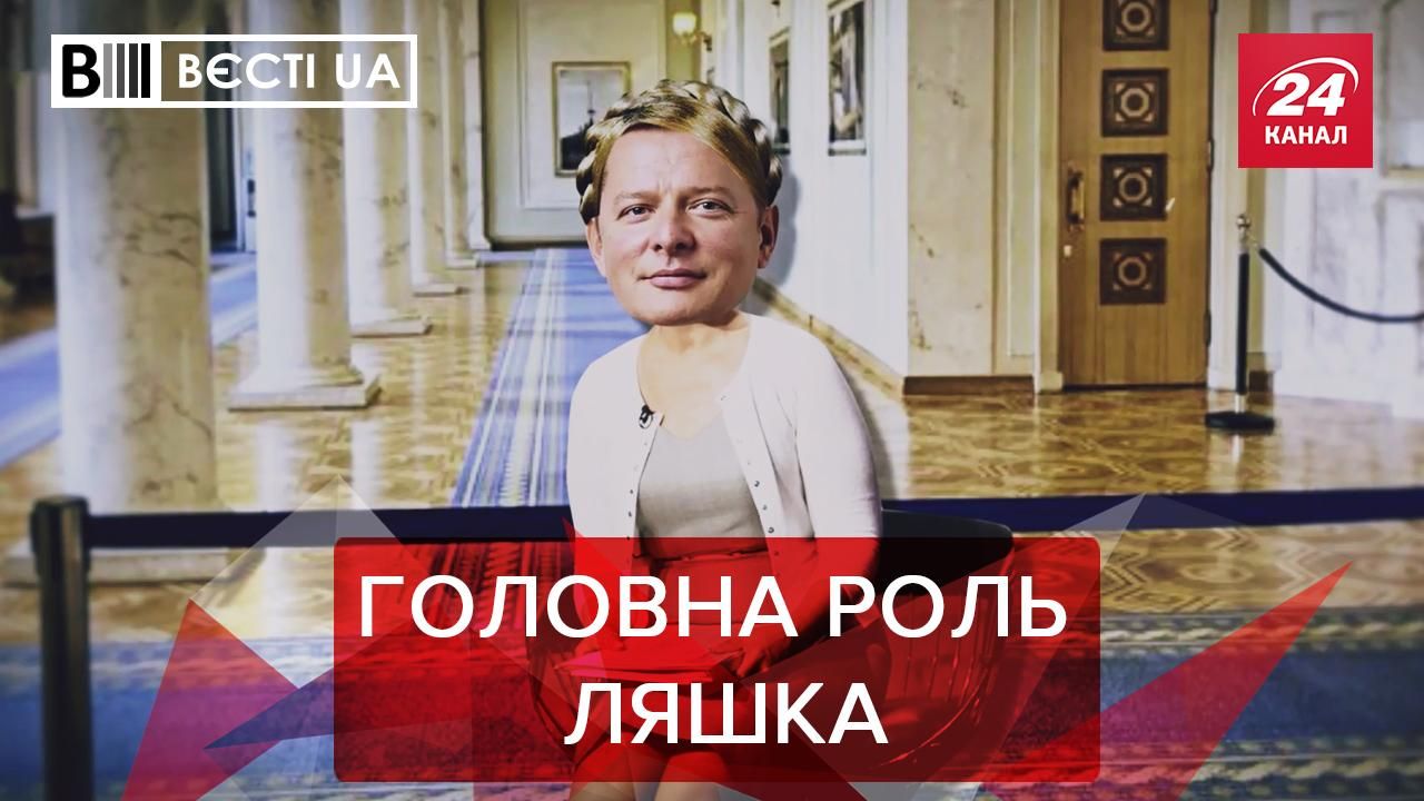 Вести.UA. Жир: Олег Ляшко хочет вернуться на пик популярности Вести.UA. Жир: Олег Ляшко хочет вернуться на пик популярности