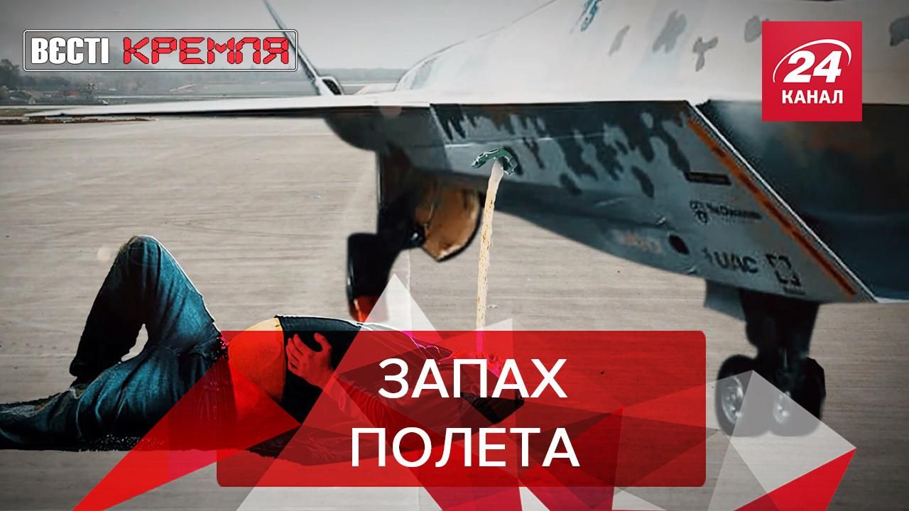 Вести Кремля. Сливки: Россияне создали аромат макета истребителя - Новости России - 24 Канал Вести Кремля. Сливки: Россияне создали аромат макета истребителя - Новости России - 24 Канал